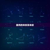 属鸡的年份及年龄，属鸡年龄对照表2022