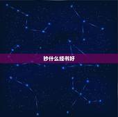 抄什么经书好，我想抄经文，什么经文适合？