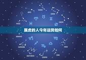 属虎的人今年运势如何，1950年属虎2022年运势及运程？