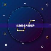 双鱼男今天的运势，双鱼座今天运势