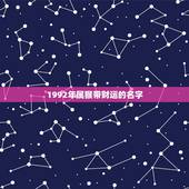 1992年属猴带财运的名字，92年属猴的属相婚配表