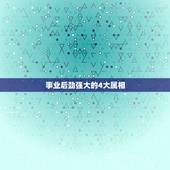 事业后劲强大的4大属相，事业一帆风顺，财运旺盛的4大生肖，你知道都有谁