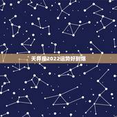 天秤座2022运势好到爆，天秤座一生只有两次真爱