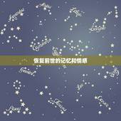 恢复前世的记忆和情感，怎么可以恢复前世记忆