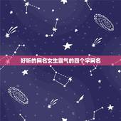 好听的网名女生霸气的四个字网名，又狠又霸气的网名四个字女生