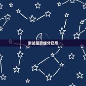 测试是否缘分已尽，测二人缘分是否已尽？