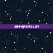 烧香中间两根黑怎么回事，我烧香烧一把中间却有两根黑的请问什么意思啊
