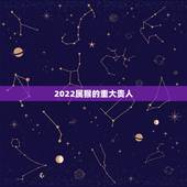 2022属猴的重大贵人，属猴人的真命贵人2022