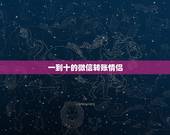 一到十的微信转账情侣，发红包1到10的情话