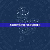 办喜事时包红包上面应该写什么，婚礼红包怎么写