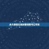 永久微信红包封面领取可口可乐，个人微信红包封面序列号怎么
