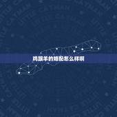 鸡跟羊的婚配怎么样啊，男属鸡的和女属羊的相配吗