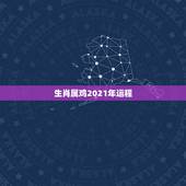 生肖属鸡2021年运程，生肖蛇2021年每月运程