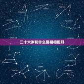 二十六岁和什么属相相配好，属鼠的和什么属相最配