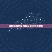 伴郎伴娘的属相有没有什么要求呀，结婚伴郎伴娘属相有何要求