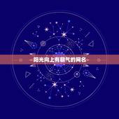 阳光向上有朝气的网名，阳光积极向上的网名简短阳光的微信昵称