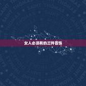 女人必须有的三件首饰，女人必备的三样首饰是什么？