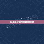 90年属马女的姻缘何时出现，94年属狗女姻缘