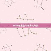 1955年出生今年多大年龄，1974年出生多大年龄