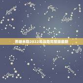 苏珊米勒2022年运势完整版最新，苏珊米勒摩羯座2018年运势完整版