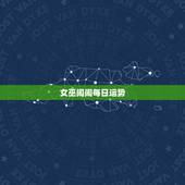 女巫闹闹每日运势，闹闹女巫店_闹闹女巫店一周运势_闹闹星座_星座运势-
