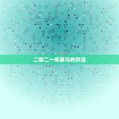 二零二一年属马的财运，98年属虎人的命运怎么样