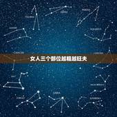 女人三个部位越粗越旺夫，身上哪三个部位越干净的女性就越健康？