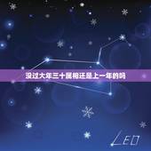 没过大年三十属相还是上一年的吗，生日过了第二年立春属相归上一年，还是下