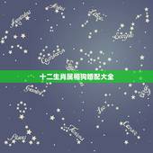 十二生肖属相狗婚配大全，属狗的属相婚配表，属狗和什么属相最配