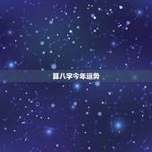 算八字今年运势，免费八字终身运程详批
