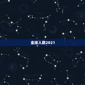 全球人数2021，全球多少亿人口？