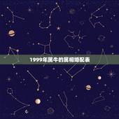 1999年属牛的属相婚配表，属牛的属相婚配表