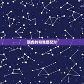 属虎的和谁最配对，和什么属相最配 属虎的属相婚配表