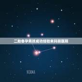 二胎备孕男孩成功经验来玛丽医院，备孕中怎么更容易怀上宝宝？偷偷的说我更