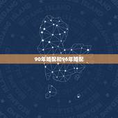 90年婚配和96年婚配，1990年属马的女和1996年属鼠的男相配吗