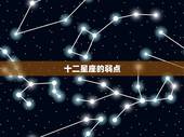 十二星座的弱点，十二星座中哪个星座的缺点是脾气太臭？
