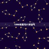 1990年属马31岁运气，一般人都是31岁转运