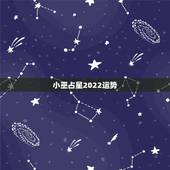 小巫占星2022运势，忻州算命：忻州算命最准的大师帮我推四柱八字预测婚