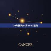 70年属狗51岁2022运势，70年属狗的是什么命