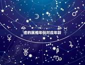 虎的属相年份对应年龄，虎生肖年份对照表