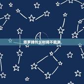 塔罗牌什么时间不能测，塔罗牌不能占卜什么问题