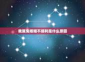 我属兔婚姻不顺利是什么原因，属兔的几月利月
