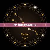2012年出生五行缺什么，2022 年是什么鼠