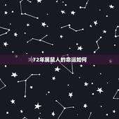 72年属鼠人的命运如何，72年属鼠人终身灾难
