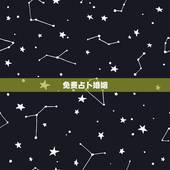 免费占卜婚姻，免费测算一生婚姻