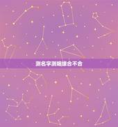 测名字测姻缘合不合，测八字姻缘（是否相克，合不合）