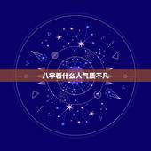 八字看什么人气质不凡，有女人味的八字