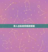 男人出轨如何挽救婚姻，老公有外遇怎么处理是最好办法 ？我该如何挽回婚姻