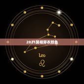 2021属相穿衣颜色，2021年属鸡的穿什么颜色最好