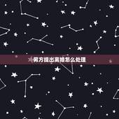 男方提出离婚怎么处理，结婚三个月男方提出离婚我该怎么办？